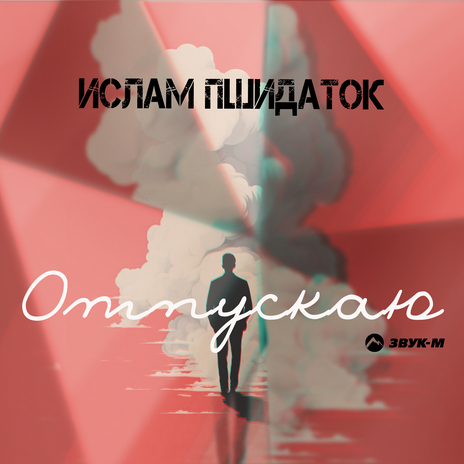 Отпускаю | Boomplay Music