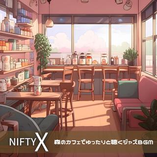 森のカフェでゆったりと聴くジャズbgm