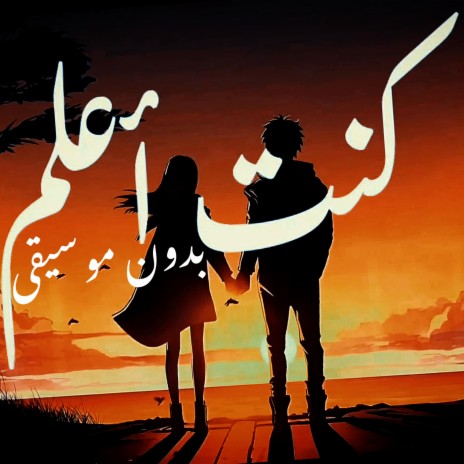 كنت أعلم♡بدون موسيقى | Boomplay Music