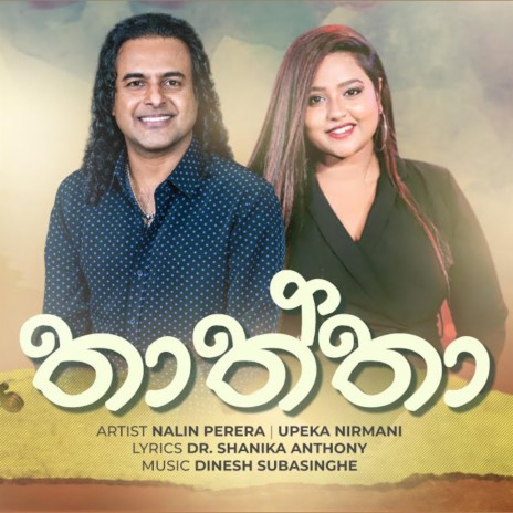 Thaththa ft. Nalin Perera, Upeka Nirmani & Dinesh Subasinghe | Boomplay Music