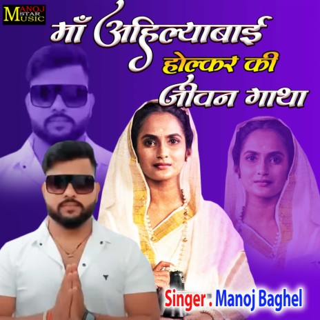 Maa Ahilyabai Holkar Ki Jeevan Gatha | Boomplay Music