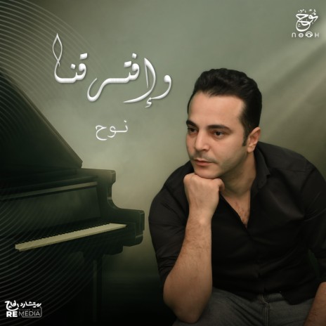 وإفتراقنا | Boomplay Music