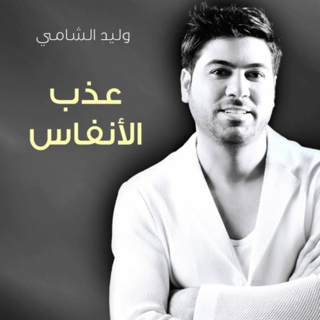 Aazb Al Anfas | Boomplay Music