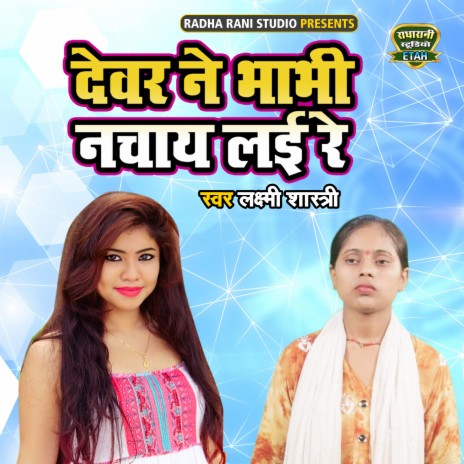 Devar Ne Bhabhi Nachaye Layi Re | Boomplay Music