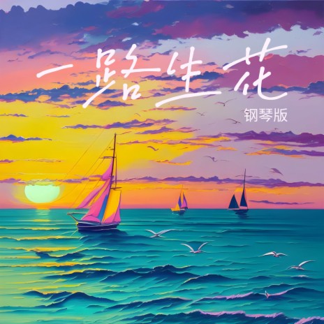 一路生花 (钢琴版) | Boomplay Music