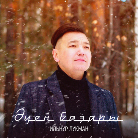 Әүен баҙары | Boomplay Music