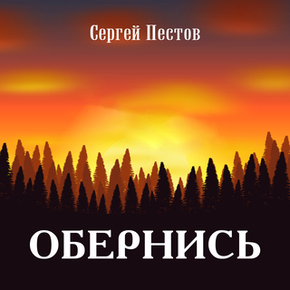 Обернись