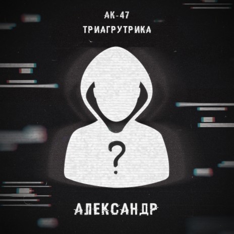 Александр ft. Триагрутрика, Витя АК, VibeTGK & Jahmal TGK | Boomplay Music