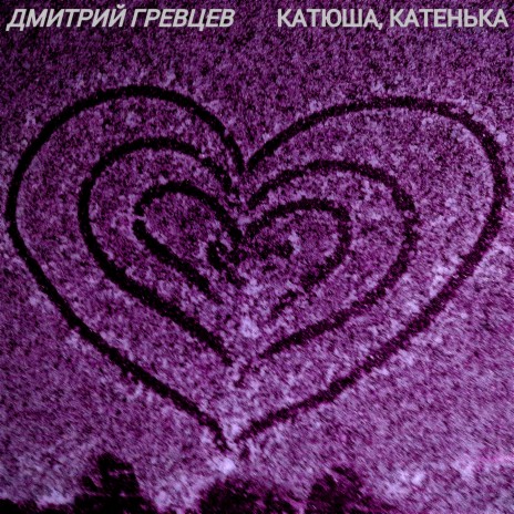Катюша, Катенька | Boomplay Music