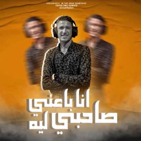 انا باعنى صاحبى ليه | Boomplay Music