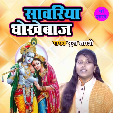 Sanwariya Dhokhebaaz | Boomplay Music