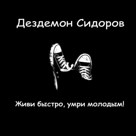 Живи быстро, умри молодым! (Bonus Track)