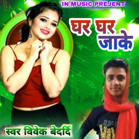 Ghare Ghare Jakar Bhojpuri Song (BHOJPURI) | Boomplay Music