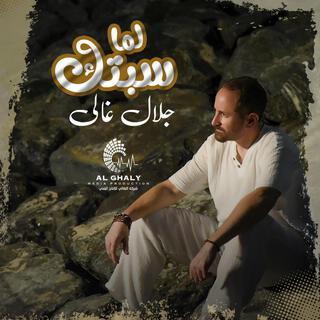 Lama Sebtek - لما سبتك