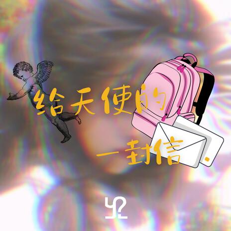 给天使的一封信 | Boomplay Music