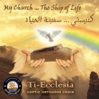 كنيستى سفينة الحياه - Ti Ecclesia Adults Choir