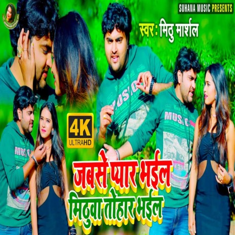 Jab Se Pyar Bhail Mithua Tohar Bhail | Boomplay Music