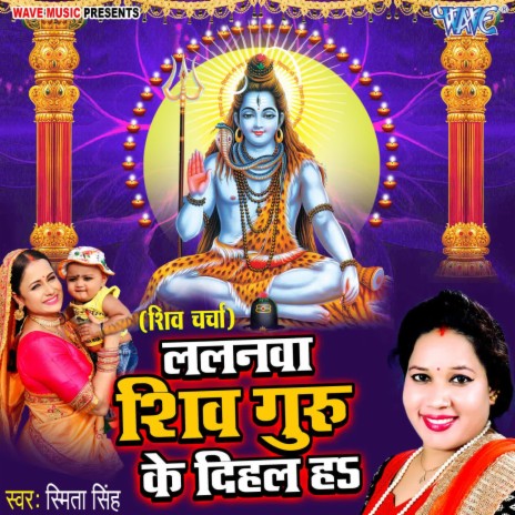 Lalanwa Shiv Guru Ke Dihal Ha