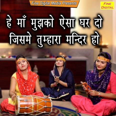 He Maa Mujhko Aisa Ghar Do Jisme Tumhara Mandir Ho | Boomplay Music