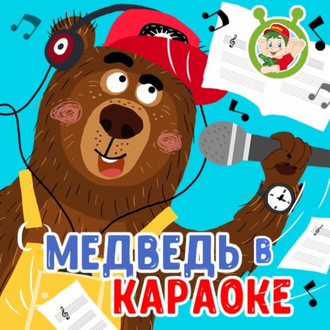 Медведь в караоке | Boomplay Music