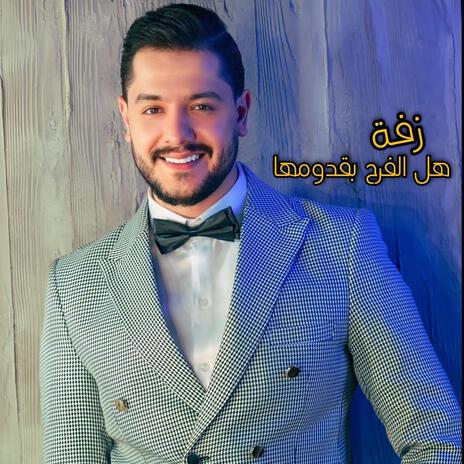 هل الفرح (زفة) | Boomplay Music