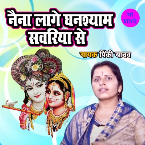 Naina Laage Ghanshyam Sanwariya Se | Boomplay Music