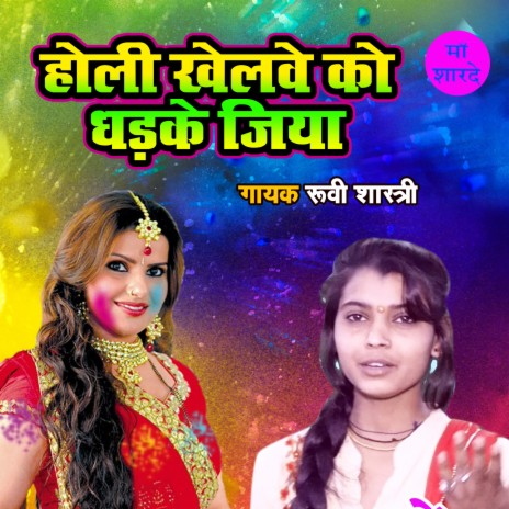 Holi Khelwe Ko Dhadke Jiya | Boomplay Music