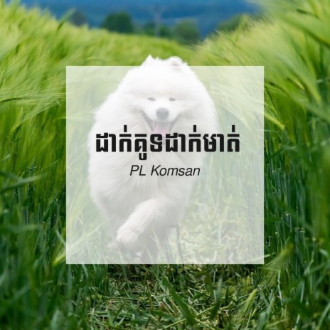 ដាក់គូទដាក់មាត់ | Boomplay Music