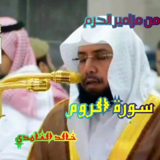 بديع تلاوات للقارئ خالد الغامدي سوره الروم