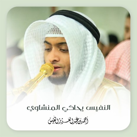 Al Nufais Yuhaki Al Menshawi | Boomplay Music