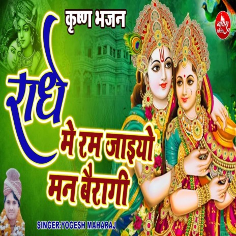 Radhe Me Rm Jaiyo Man Bairagi | Boomplay Music