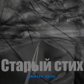 Старый стих (prod. by May beats)