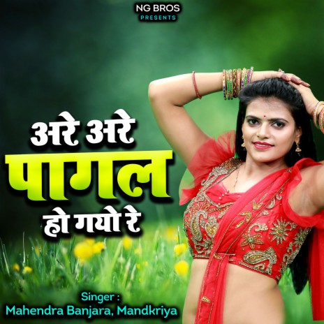 Are Are Pagal Ho Gayo Re ft. Mandkriya | Boomplay Music