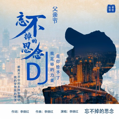 忘不掉的思念（DJ默涵） | Boomplay Music