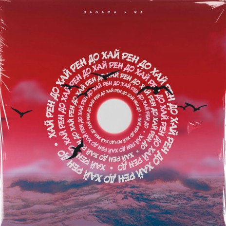 Солнце и океан ft. Ra | Boomplay Music