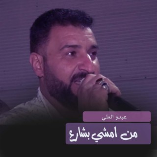 من امشي بشارع