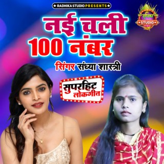 Nayi Chali 100 Number