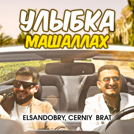 Улыбка Машаллах ft. Cerniy brat | Boomplay Music