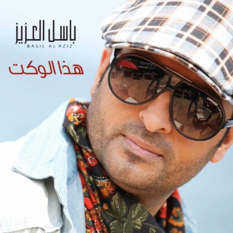 Haza Al Waqt | Boomplay Music