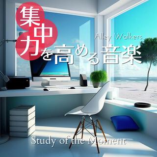 集中力を高める音楽 - Study of the Moment