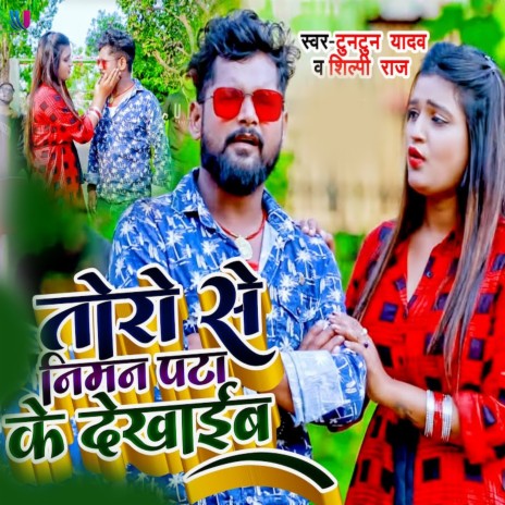 Toro Se Niman Pata Ke Dekhaib ft. Shilpi Raj | Boomplay Music