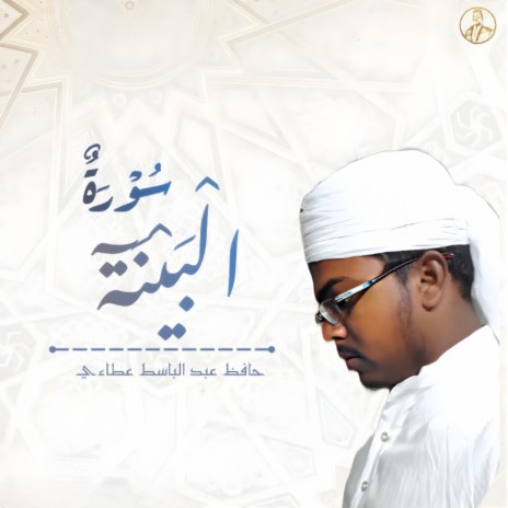 Sura Baiyinah | Boomplay Music