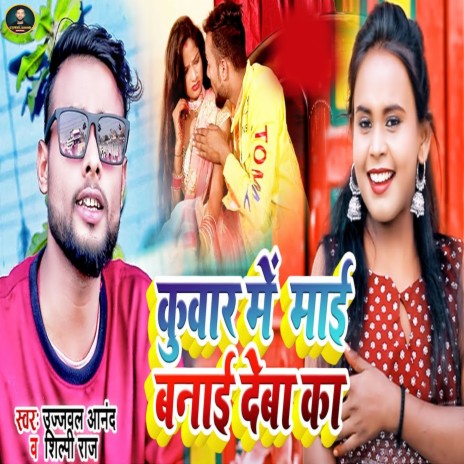 Kuvar Me Maai Banayi Deba Ka ft. Shilpi Raj | Boomplay Music