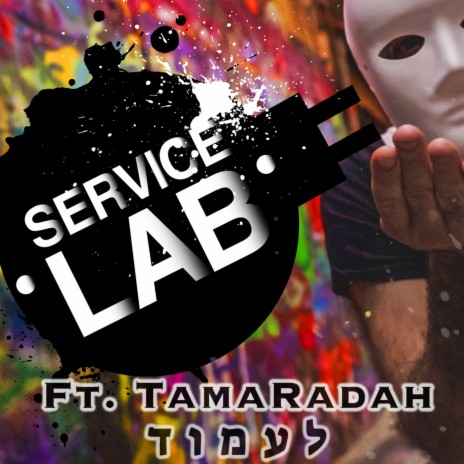 לעמוד ft. TamaRadah | Boomplay Music