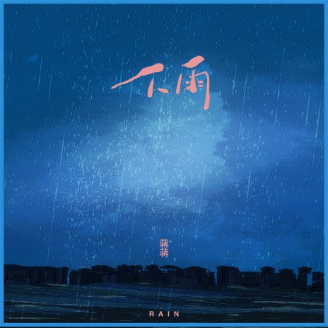 下雨 | Boomplay Music