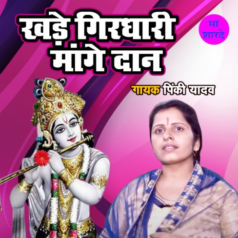 Khade Girdhari Mange Daan | Boomplay Music