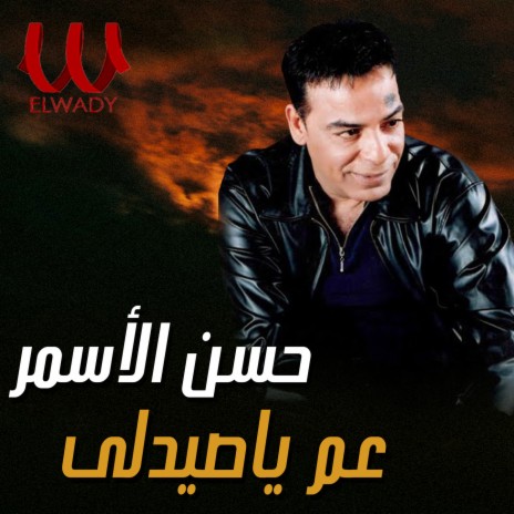 عم يا صيدلى | Boomplay Music