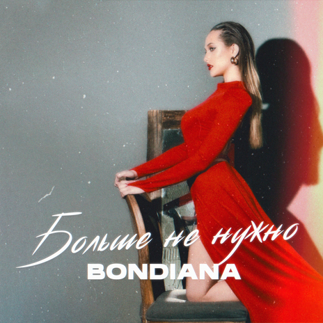 Больше не нужно | Boomplay Music