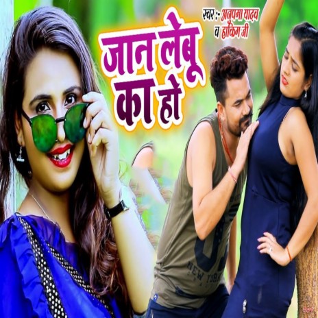 Jaan Lebu Ka Ho ft. Anupama Yadav | Boomplay Music