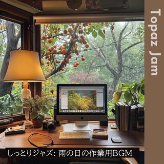 しっとりジャズ: 雨の日の作業用bgm